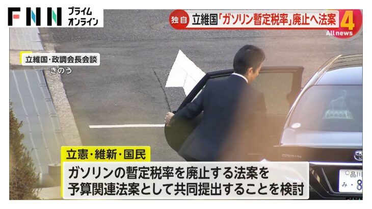 ガソリン値下げに繋がるか…立憲・維新・国民民主がガソリン税暫定税率廃止法案の共同提出検討　衆院可決の可能性も