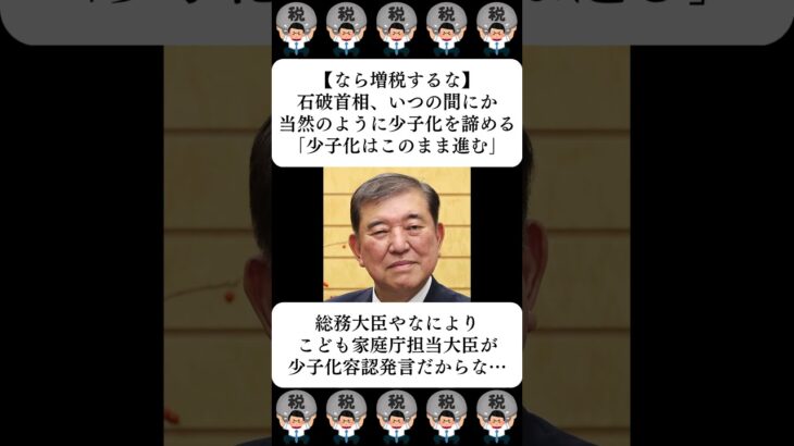 【なら増税するな】石破首相、いつの間にか当然のように少子化を諦める「少子化はこのまま進む」…に対する世間の反応