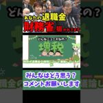 【財務省】次は退職金を増税！？またサラリーマンいじめ【日本の政治】 #ニュース #ゆっくり解説 #政治 #税金  #選挙