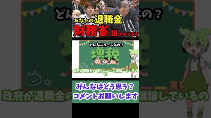 【財務省】次は退職金を増税！？またサラリーマンいじめ【日本の政治】 #ニュース #ゆっくり解説 #政治 #税金  #選挙