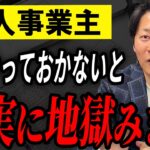 税金を甘く見るな！知らないと地獄を見る税務の落とし穴・・・【個人事業主】【確定申告】