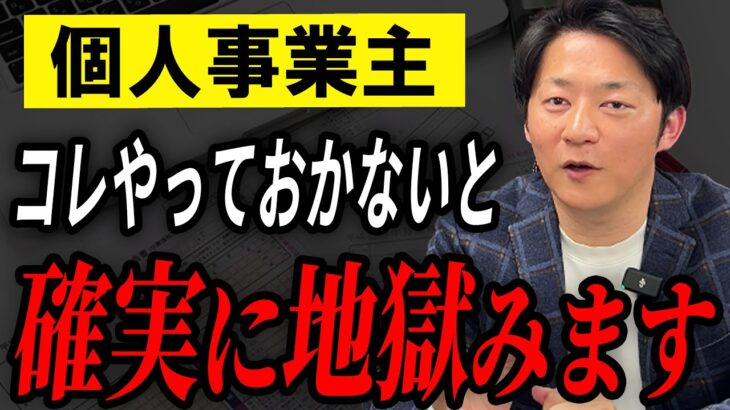 税金を甘く見るな！知らないと地獄を見る税務の落とし穴・・・【個人事業主】【確定申告】