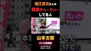 山本太郎「堀江貴文さんは、税金チューチューしてる人」