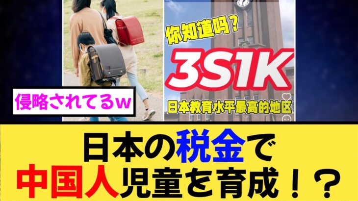 【実態】日本語話せない子どもが増加！税金で中国人支援の闇！