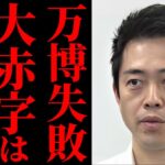 【大阪万博崩壊】赤字確定で税金投入へ…維新と自公の責任逃れが酷すぎる！入場券売れず赤字地獄へ…維新はどう責任を取るのか【徹底解説】