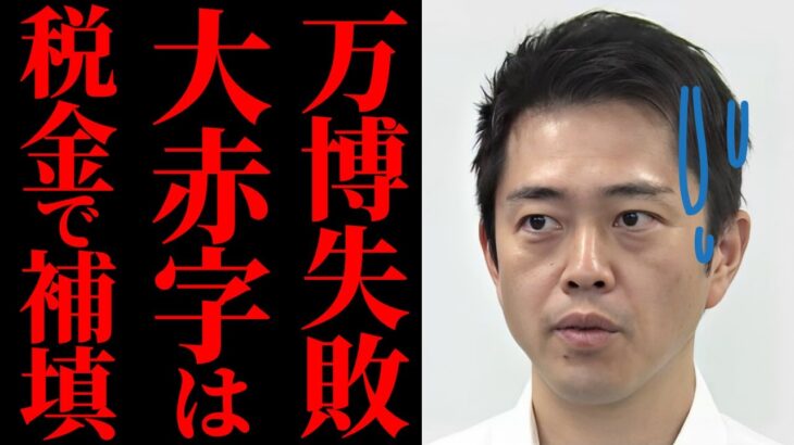 【大阪万博崩壊】赤字確定で税金投入へ…維新と自公の責任逃れが酷すぎる！入場券売れず赤字地獄へ…維新はどう責任を取るのか【徹底解説】