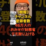 おみそちゃんねるが財務省デモ取り上げる #財務省 #財務省デモ #財務省解体 #税金 #おみそちゃんねる