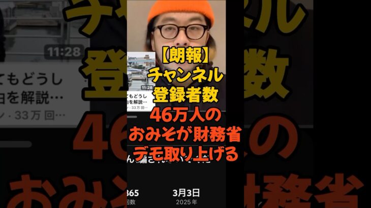 おみそちゃんねるが財務省デモ取り上げる #財務省 #財務省デモ #財務省解体 #税金 #おみそちゃんねる