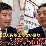 【税金のプロ】元国税局員が断言「ワンルーム投資は節税にならない情弱ビジネス」