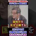 森永卓郎さん『消費税廃止したらとてつもない好景気が来ます。財政はむしろ健全化するから悪いことは何もないが問題なのは財務省をどうするか？ 一つは天下り全面禁止、そして国税庁の完全分離、これで抑え込める』