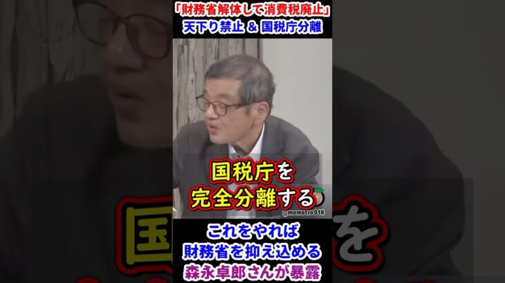 森永卓郎さん『消費税廃止したらとてつもない好景気が来ます。財政はむしろ健全化するから悪いことは何もないが問題なのは財務省をどうするか？ 一つは天下り全面禁止、そして国税庁の完全分離、これで抑え込める』