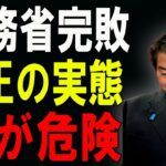 【国民激怒】💰💢財務省が説明拒否！消えた税金の真相を暴いた原口議員に迫る恐怖の危機…！