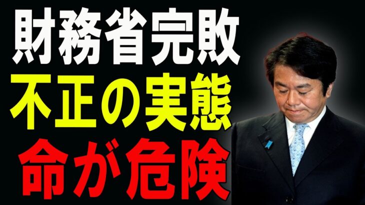 【国民激怒】💰💢財務省が説明拒否！消えた税金の真相を暴いた原口議員に迫る恐怖の危機…！