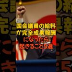 国会議員を成果報酬に #国会議員 #政治 #税金 #自民党