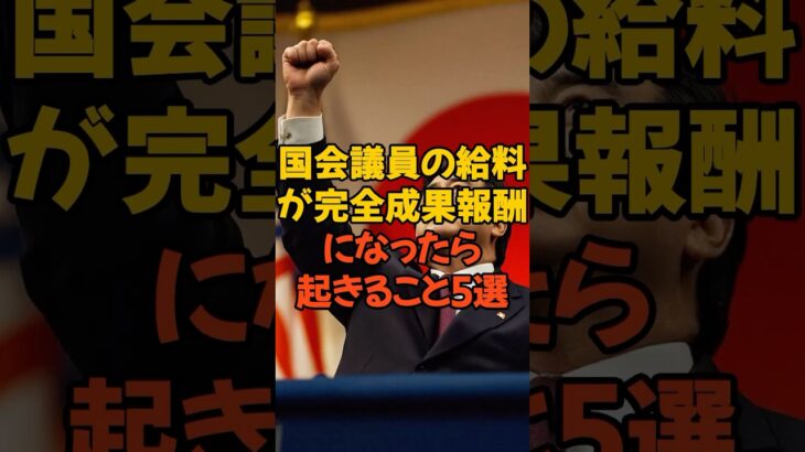 国会議員を成果報酬に #国会議員 #政治 #税金 #自民党