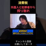 【ひろゆき】税金はまともな日本人からではなく　外国人と犯罪者から取るようにしたほうがいい　 #ひろゆき切り抜き #論破 #切り抜き #ひろゆき切り抜き #論破 #切り抜き #名言 #ビジネス