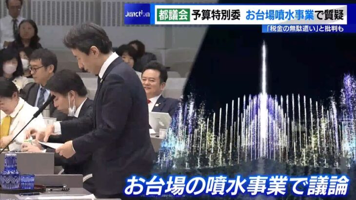 お台場噴水事業などで質疑…「税金の無駄遣い」と批判も　都議会予算特別委