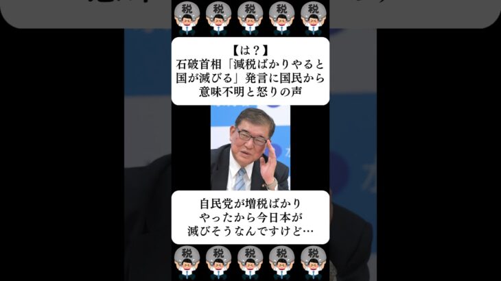 【は？】石破首相「減税ばかりやると国が滅びる」発言に国民から意味不明と怒りの声…に対する世間の反応