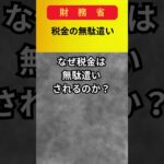 【財務省】税金の無駄遣い