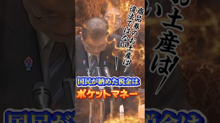 石破総理『商品券は違法性なし』国民の税金は石破総理のポケットマネーとして自民党議員へ