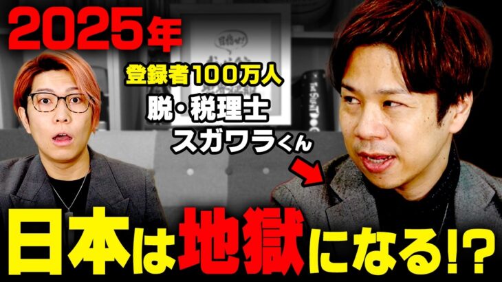 国民は知らない税金の闇…このままだと日本が大変なことになる！？【 脱・税理士 スガワラくん 】