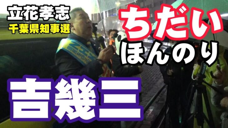 【立花孝志】ちだい「税金ちっとも払ってねぇ！」←吉幾三かっ！！(笑)