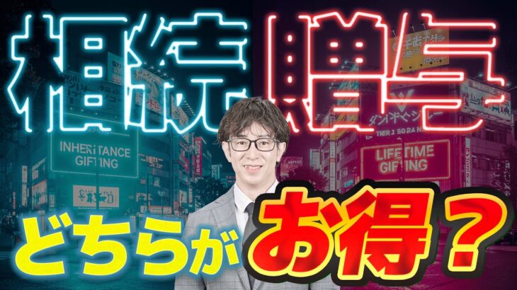 「相続」か「贈与」か？税額シミュレーションで最適な方法を見極める！税額の違いを徹底解説！