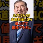 🔥水道料金値上げで国民ブチギレ #自民党 #水道工事 #税金