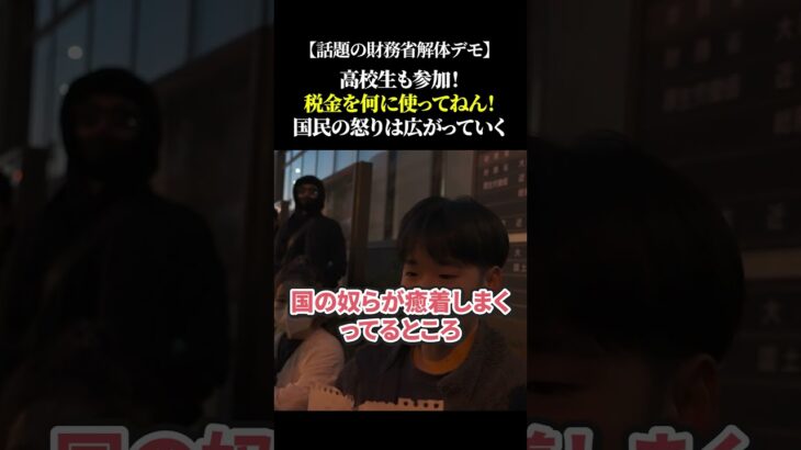 【話題の財務省解体デモ】高校生も参加！税金を何に使ってねん！国民の怒りは広がっていく #財務省解体デモ #財務省 #自民党 #大阪 #経済