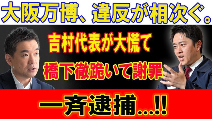 大阪万博史上最悪の大失敗！全校が急遽中止!! 税金が無駄遣いされ、木造リングに海水注入で大問題発生！橋下徹跪いて謝罪!!