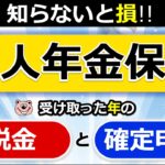 【個人年金保険】受け取り方で「税金」が変わる！「確定申告」は必要！？わかりやすく解説◎契約者本人が受取人/遺族が受取人/所得税/住民税/贈与税/確定年金/終身年金/税理士監修