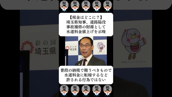 【税金はどこに？】埼玉県知事、道路陥没事故補修の財源として水道料金値上げを示唆…に対する世間の反応