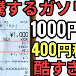 高騰するガソリン　ガソリン税酷すぎる半分税金　税金に消費税という地獄の日本