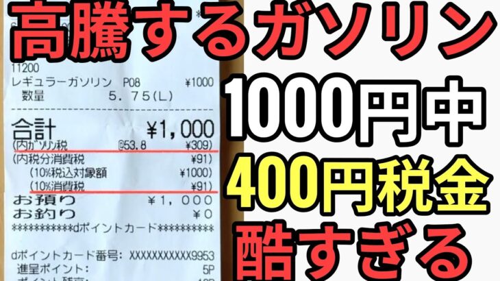 高騰するガソリン　ガソリン税酷すぎる半分税金　税金に消費税という地獄の日本