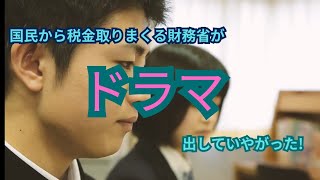 財務省が税金のドラマを出していた！#財務省#税金 #ドラマ