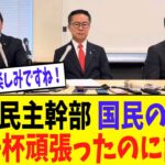 榛葉幹事長「税金を払っている側に立った政治をやる大きなチャンスでした。」