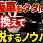 【知らなきゃ損！】タダ同然で高級車を乗り換えて節税するノウハウについて税理士が解説します