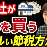 【知らない人多すぎ、、】会社が家を購入し、役員社宅の賃料を節税する税金対策について税理士が解説します