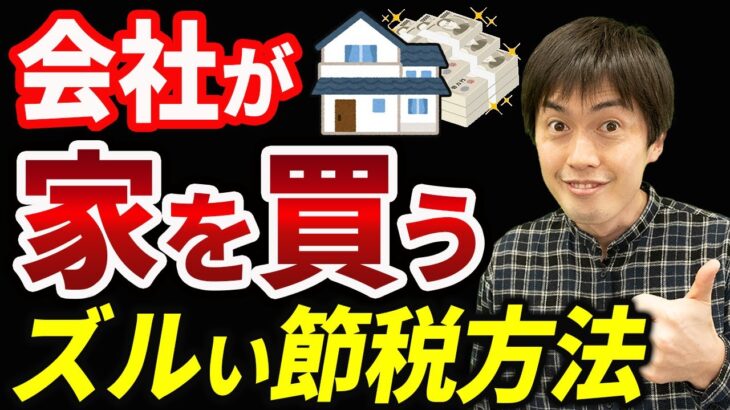 【知らない人多すぎ、、】会社が家を購入し、役員社宅の賃料を節税する税金対策について税理士が解説します