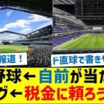 プロ野球は自前が当たり前　Ｊリーグは税金に頼ろうとする