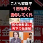 こども家庭庁は早く解体してくれ！税金の無駄遣いと天下り先の増加！これで増税か？財務省もだが岸田文雄政権から今の石破茂政権に到るまで無駄が多くてたくさんの国民の命と生活が地獄になっています。