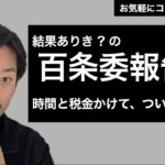 兵庫百条委、税金と時間をかけた報告書がテキトー過ぎる件。