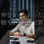 仮想通貨税金見逃すな！