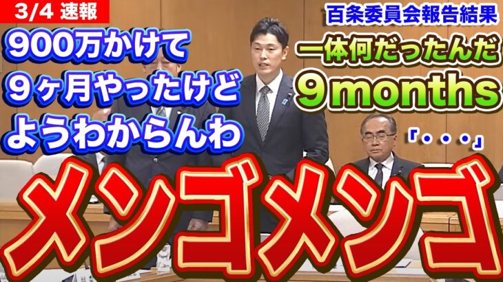 『本編動画はこちら』百条委員会結果発表！税金返して！兵庫県には国の税金も入ってます兵庫県議は全員でこんな嘘八百条委員会を開催した責任をとって下さい