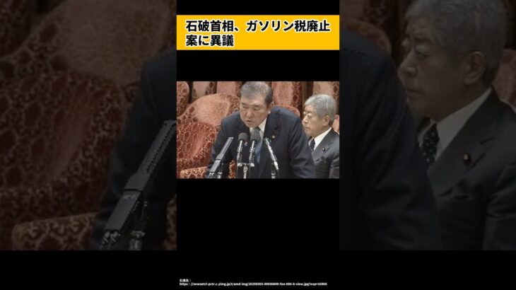 石破首相、ガソリン税廃止案に異議