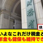 すごいよなこれだけ税金とって道路も年金も健保も維持できないの