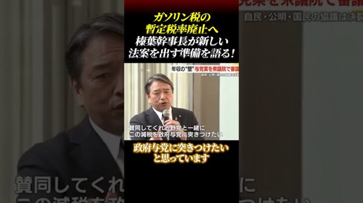 【ガソリン税の暫定税率廃止へ】榛葉幹事長が新しい法案を出す準備を語る!!#ガソリン税 #国民民主党 #榛葉賀津也 #暫定税率廃止 #立憲民主党 #野田佳彦 #維新の会 #自民党