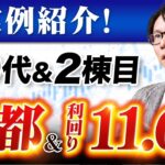 【投資事例】リアル案件で投資眼を鍛える！１棟アパート利回り検証！初心者も１棟目からできる！