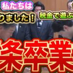 『本編動画はこちら』百条委員会卒業式　税金でお宅ら何してんの？わかったことは知事が付箋を投げて机を叩いたことだけ　何これ？