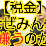 【税金】なぜみんな嫌いなのか